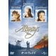 オールウェイズ [DVD]