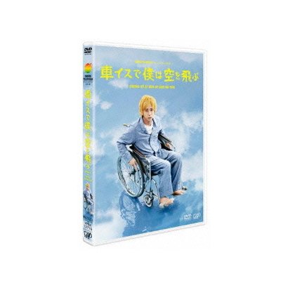 車イスで僕は空を飛ぶ (24HOUR TELEVISION ドラマスペシャル2012) [DVD]