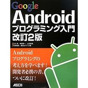 Google Androidプログラミング入門 改訂2版 [単行本]