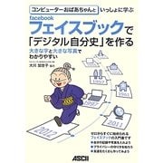 コンピューターおばあちゃんといっしょに学ぶfacebookで「デジタル自分史」を作る [単行本]