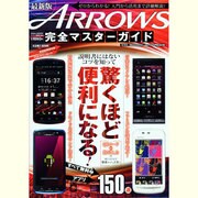 ARROWS完全マスターガイド 最新版－驚くほど便利になる!（英和MOOK らくらく講座 134） [ムックその他]