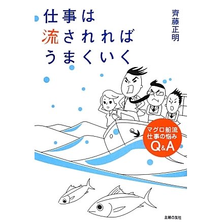 仕事は流されればうまくいく―マグロ船流仕事の悩みQ&A [単行本]