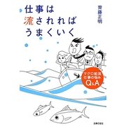 仕事は流されればうまくいく―マグロ船流仕事の悩みQ&A [単行本]