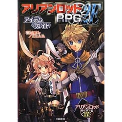 アリアンロッドRPG 2Eアイテムガイド [単行本]