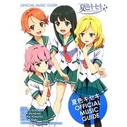 夏色キセキ OFFICIAL MUSIC GUIDE [単行本]