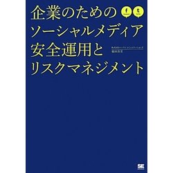 企業のためのソーシャルメディア 安全運用とリスクマネジメント [単行本]
