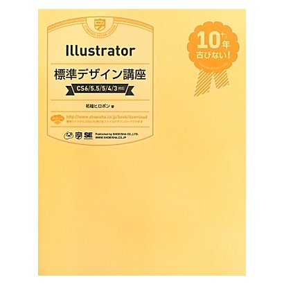 Illustrator標準デザイン講座―CS6/5.5/5/4/3対応 [単行本]