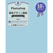 Photoshop標準デザイン講座―CS6/5.5/5/4/3対応 [単行本]