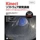 Kinectソフトウェア開発講座(Programmer's SELECTION) [単行本]