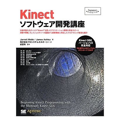Kinectソフトウェア開発講座(Programmer's SELECTION) [単行本]
