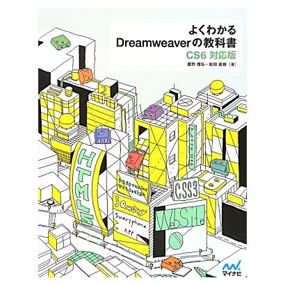 よくわかるDreamweaverの教科書―CS6対応版 [単行本]
