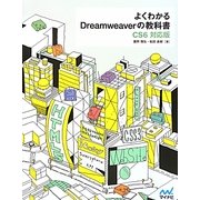 よくわかるDreamweaverの教科書―CS6対応版 [単行本]