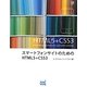 スマートフォンサイトのためのHTML5+CSS3 [単行本]