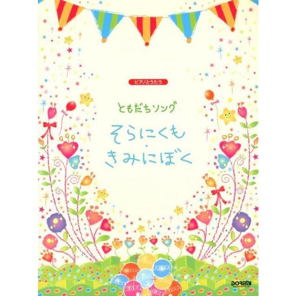 ともだちソングそらにくも・きみにぼく（ピアノとうたう） [単行本]