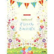 ともだちソングそらにくも・きみにぼく（ピアノとうたう） [単行本]