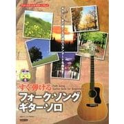 すぐ弾けるフォーク・ソング・ギター・ソロ（アコースティック・ギター・プレイ） [単行本]