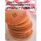 HTML5/JavaScriptとPhoneGapで作るiPHONEアプリ開発入門 [単行本]