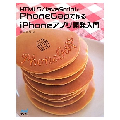 HTML5/JavaScriptとPhoneGapで作るiPHONEアプリ開発入門 [単行本]