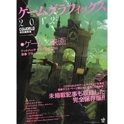 ゲームグラフィックス〈2012〉 [単行本]