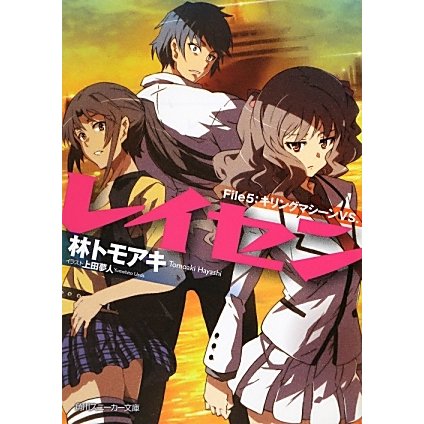 レイセン〈File5〉キリングマシーンVS.(角川スニーカー文庫) [文庫]