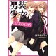 男装少女×コスプレジェニック 1（B's LOG Comics） [コミック]