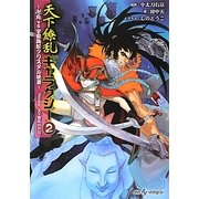 天下繚乱ギャラクシー〈2〉卍丸vs宇宙海賊クリスタル妖異―Replay:天下繚乱RPG(integral) [文庫]