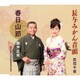 鈴木正夫/武花千草／春日山節/長与みかん音頭