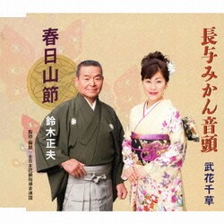 鈴木正夫/武花千草／春日山節/長与みかん音頭