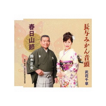 鈴木正夫/武花千草／春日山節/長与みかん音頭