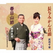 春日山節/長与みかん音頭