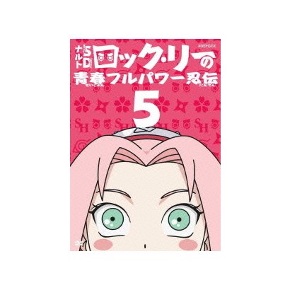 Naruto ナルト Sd ロック リーの青春フルパワー忍伝 5 Naruto ナルト Sd ロック リーの青春フルパワー忍伝 5