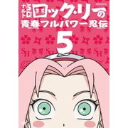 NARUTO-ナルト-SD ロック・リーの青春フルパワー忍伝 5