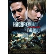 はぐれ組 VS 忍者 上・下巻