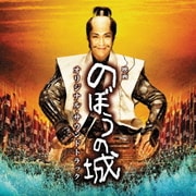 映画 のぼうの城 オリジナル・サウンドトラック