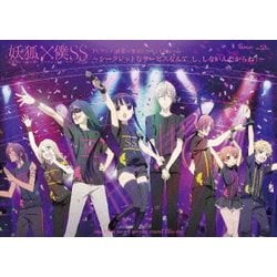 ヨドバシ.com - TVアニメ「妖狐×僕SS」イベントBlu-ray ～シークレット