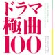 ドラマ極曲100 サウンドトラック・ベストセレクション
