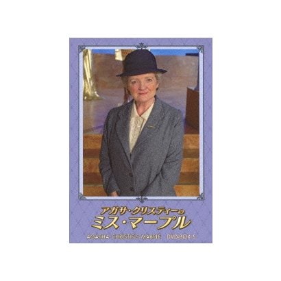 アガサ・クリスティーのミス・マープル DVD-BOX 5 [DVD]