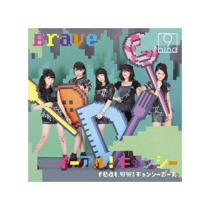 イーアル キョンシー Feat 好好 キョンシーガール Brave