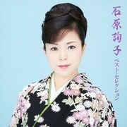 石原詢子 ベスト・セレクション