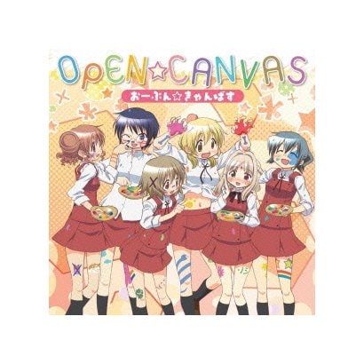 ゆの(CV.阿澄佳奈)、宮子(CV.水橋かおり)、ヒロ(CV.後藤邑子)、沙英(CV.新谷良子)、乃莉(CV.原田ひとみ)、なずな(CV.小見川千明)／おーぷん☆きゃんばす (TVアニメ ひだまりスケッチ×ハニカム オープニングテーマ)