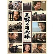 荒野の用心棒 完全版DVD-BOX