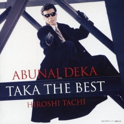 舘ひろし／あぶない刑事 TAKA THE BEST