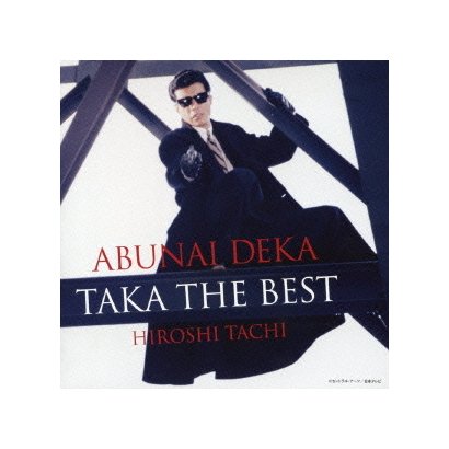 舘ひろし／あぶない刑事 TAKA THE BEST