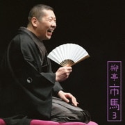 柳亭市馬3 宿屋の仇討/鰻の幇間 (朝日名人会ライヴシリーズ82)