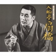 高座55周年 特撰 入船亭扇橋