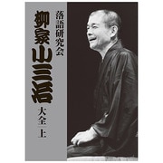 落語研究会 柳家小三治大全 上