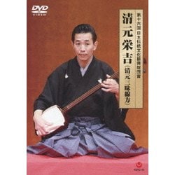 清元栄吉／第十六回 日本伝統文化振興財団賞 清元栄吉(清元三味線方) [DVD]