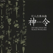 尺八古典本曲 神令