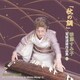 後藤すみ子／「秋の調」 宮城道雄作品集(2)