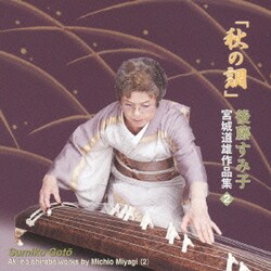 後藤すみ子／「秋の調」 宮城道雄作品集(2)